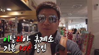 기본 50%할인하는 이탈리아 휴계소 쇼핑 / 피렌체 음식 추천