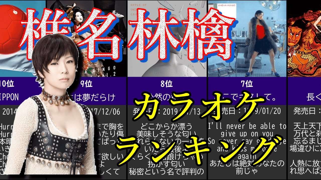 カラオケ 椎名林檎のカラオケ人気曲ランキング News Wacoca Japan People Life Style