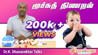 மூச்சுத் திணறல் | wheezing problem | Dr. Dhanasekhar | SS CHILD CARE