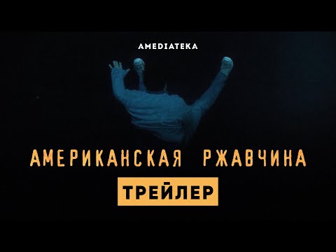 Американская ржавчина | Тизер | Амедиатека (2021)