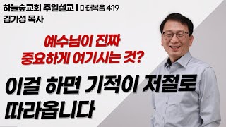 신앙은 예수님을 따르는 것입니다ㅣ마태복음 4:19ㅣ김기성 목사ㅣ주일설교ㅣ하늘숲교회ㅣ2025 01 12