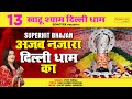       jyoti tiwari  shyam bhajan  khatu shyam delhi dham bhajan 2022