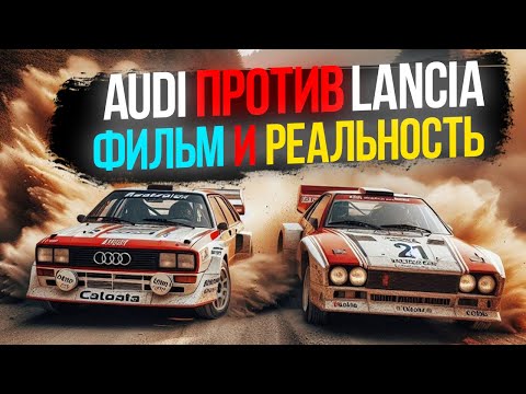 Видео: Обзор фильма "Большая гонка. Audi против Lancia" и Реальная история.