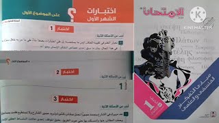 كتاب الامتحان فلسفة أولى ثانوى ترم أول ٢٠٢٤ | إختبارات الشهر الأول على الموضوع الاول