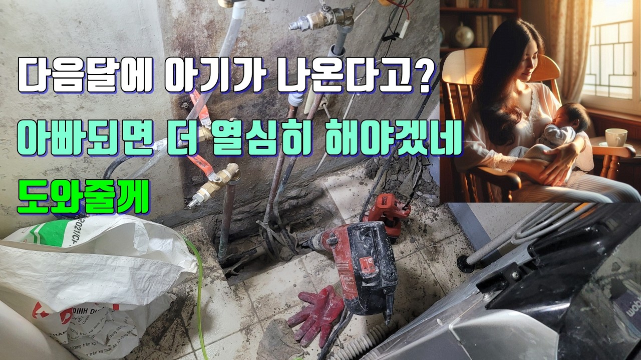 누수가 될 곳을 최대한 줄여주는 수리.다음 달에 아기가 나온다고?1편