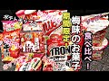 【期間限定】梅味のお菓子12種類食べ比べ！