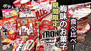 【期間限定】梅味のお菓子12種類食べ比べ！