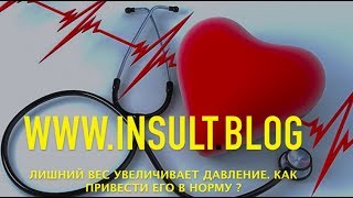 Лишний вес и высокое давление при восстановлении после инсульта. Лишний вес и высокое давление при восстановлении после инсульта.