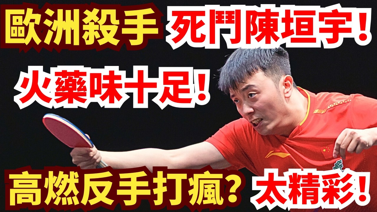 太精彩！陳垣宇反手極限火拼！高燃碰撞火藥味十足！歐洲殺手打到沒有辦法？陳垣宇 VS米洛什•雷德齊姆斯基｜2026WTT新加坡大滿貫男單1/16決賽