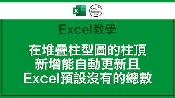 【簡易Excel無聲教學】 在堆疊柱型圖的柱頂新增能自動更新且Excel預設沒有的總數