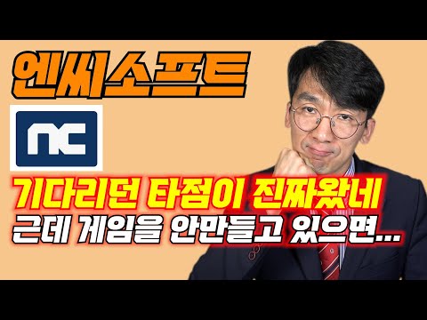 [엔씨소프트] 기다렸던 타점이 진짜왔네~ 근데 게임을 안만드네??#주식#코스닥#엔씨소프트