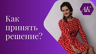 Как легко сделать выбор.Техника на принятие решения.