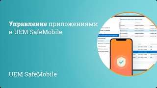 UEM SafeMobile:  управление приложениями screenshot 2