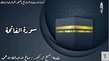 سورة الفاتحة - من صلاة التراويح بالمسجد الحرام لعام 1411هـ - الشيخ صالح بن عبدالله بن حميد