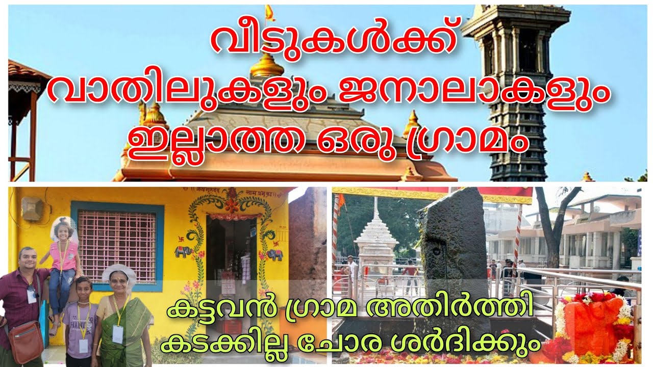കതകിനും ജനാലകൾക്കുംവാതിൽ ഇല്ലാത്ത ഗ്രാമം👌👍❤️#video#shanishignapur#shanigod