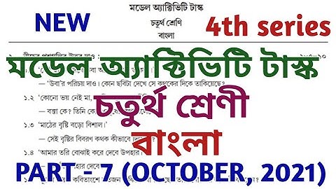 model activity task class 4 bengali part 7 || bengali || মডেল অ্যাক্টিভিটি টাস্ক || October 2021