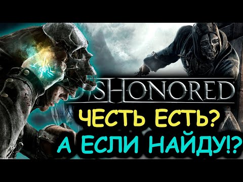 Видео: Что происходит в Dishonored (Сюжет игры)