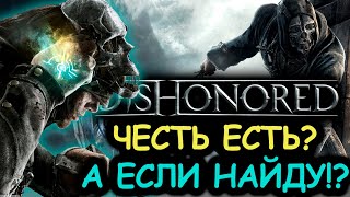 Что происходит в Dishonored (Сюжет игры)