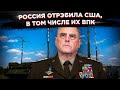 Россия отРЭБила США, в том числе их ВПК