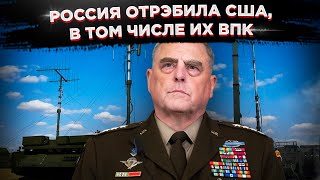 Россия отРЭБила США, в том числе их ВПК