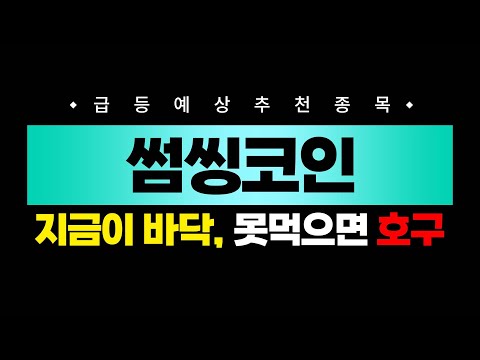 썸씽코인, 저점매수 삽가능인데... 못먹으면 호구지