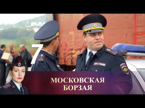 Московская борзая. 7 серия (2016) Криминал, мелодрама