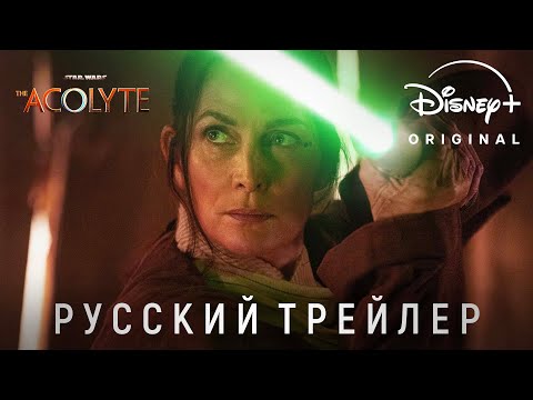 Звёздные Войны: Аколит - Официальный трейлер #2 