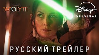 Звёздные Войны: Аколит - Официальный трейлер #2 | Русская озвучка