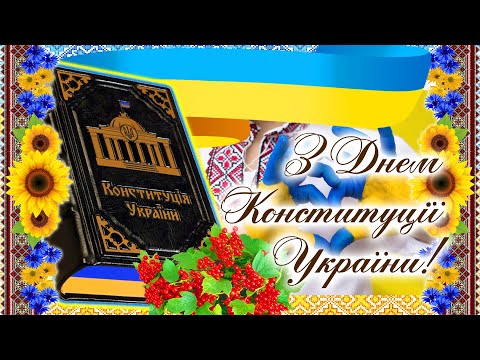Найкраще привітання з Днем Конституції України 2024 День Конституції України 