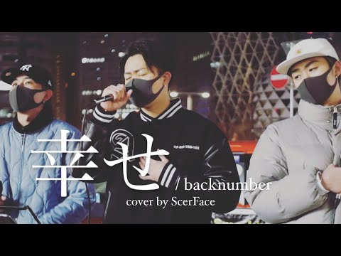 新宿 路上ライブ スカーフェイス 幸せ / backnumber cover by ScerFace 2022/1/15