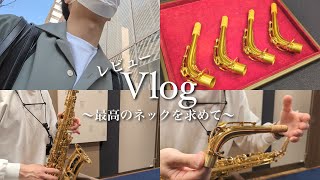 【Vlog】YAMAHAアルトサックスのネック4種類お試し！新たな相棒を見つけてきました！【レビュー】