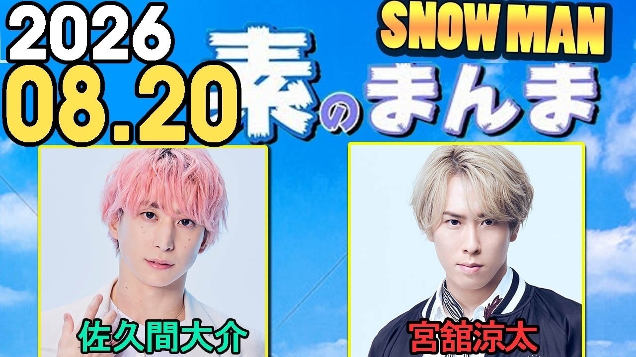 Snow Manの素のまんま『佐久間大介 , 宮舘涼太 』2026.08.20 - YouTube