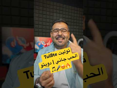 الحب جاني تريند الصيف دويتو خاص غنيت مع تووليت يلا نغني سوا