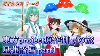 【東方星蓮船】東方project原作制覇の旅：星蓮船編part.1【ゆっくり実況】