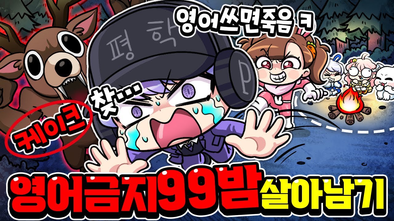 평학아 영어쓰면 사슴한테 죽는다ㅋㅋㅋ 영어안쓰고 99밤 챌린지