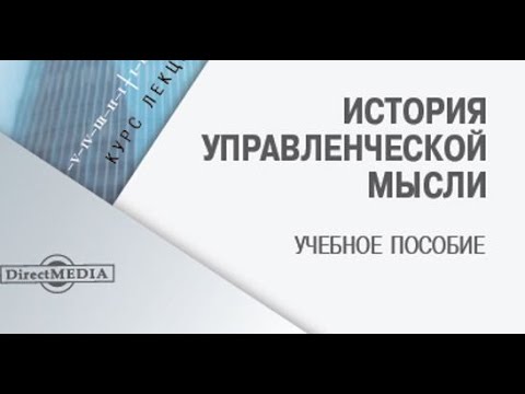 Тема 9+10 История управленческой мысли+ Тема 9+10 История управленческой мысли+