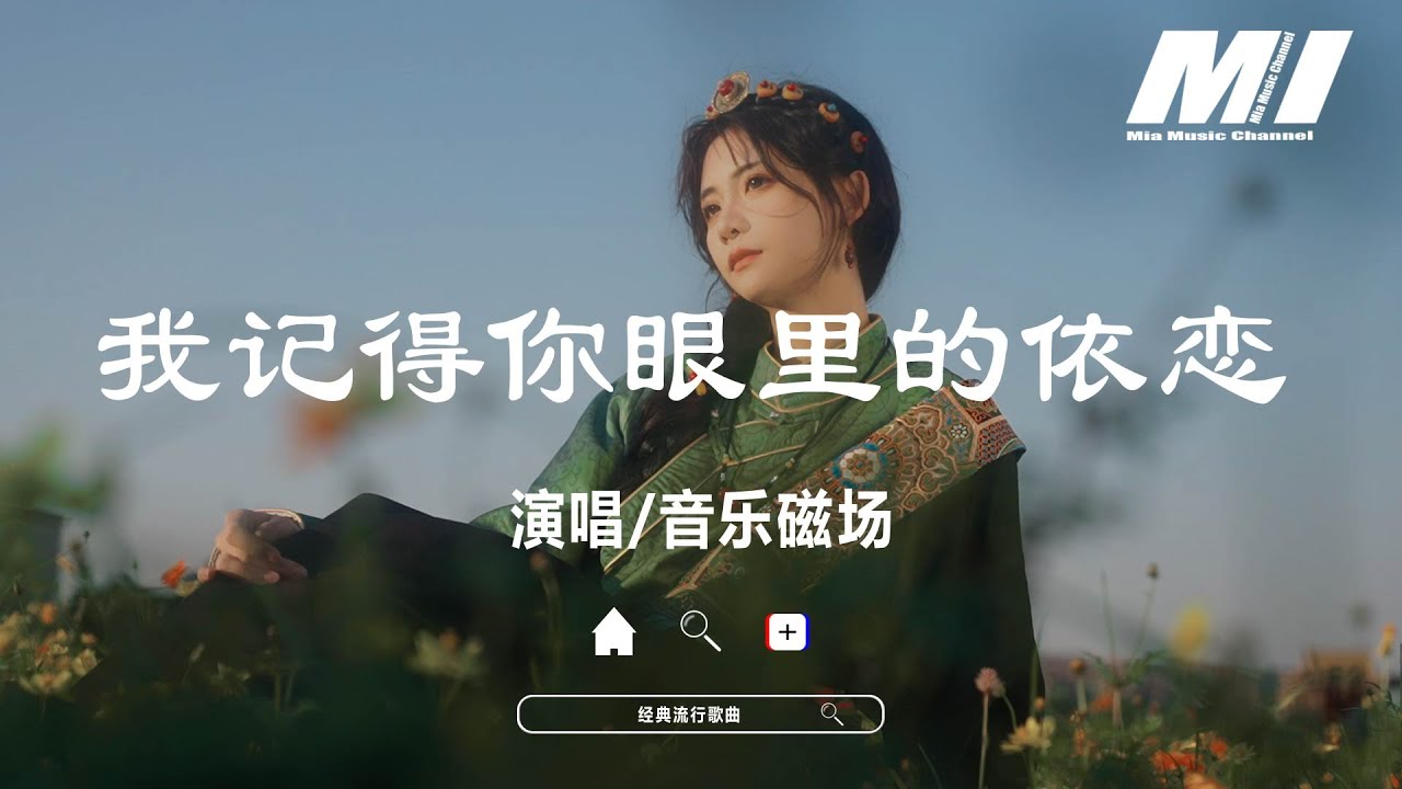 我記得你眼裏的依戀 - 音樂磁場 【wo ji de ni yan li de yi lian - yin le ci chang 】 我記得你眼裏的依戀 - 音樂磁場 【wo ji de ni yan li de yi lian - yin le ci chang 】
