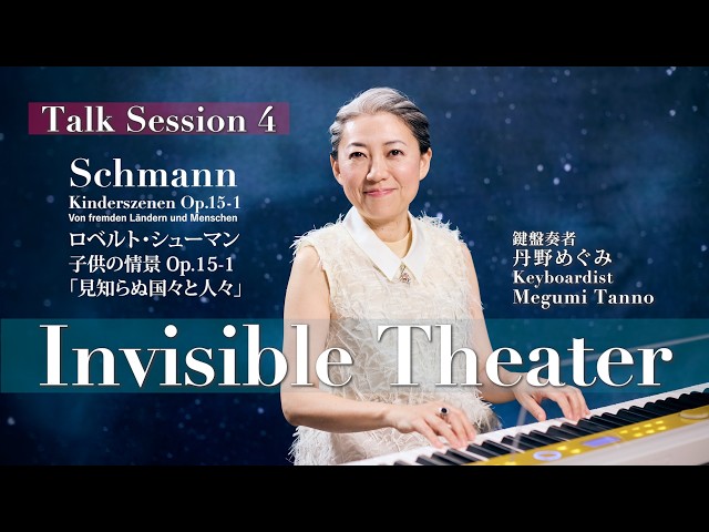 シューマン『子供の情景』「見知らぬ国々と人々」：激動の時代こそ