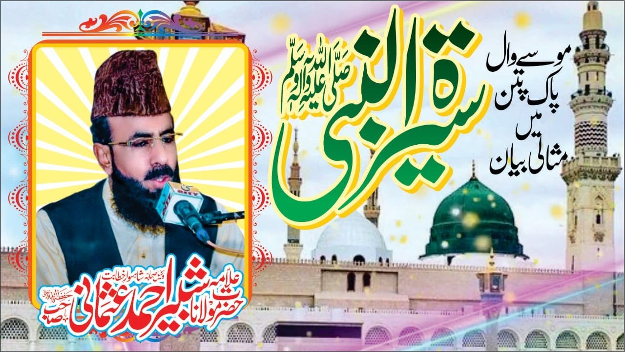 سیرت النبیﷺ -   pakpttan 19 Nov 2024 Letast speechl Allama shabbir ahmad usmani sahib