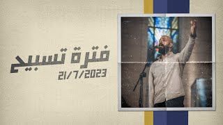 فترة تسبيح - ماريو جميل - اجتماع الشباب - الجمعة 21-7-2023