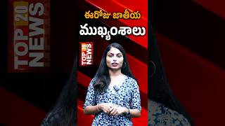 EP 06 TOP 20 News Telugu | News Headlines | Anchor Sravani | Kranthi TV