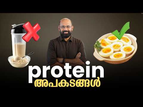 പ്രോട്ടീൻ ഡ്രിങ്ക് എടുക്കുന്നവർ ശ്രദ്ധിക്കുക  | Protein - How much is too much.