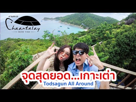 [Todsagun All Around] : เกาะเต่า - อาหารอร่อย วิวสวย น้ำใส ปลาเยอะ by Chaantalay Koh Tao Hotel