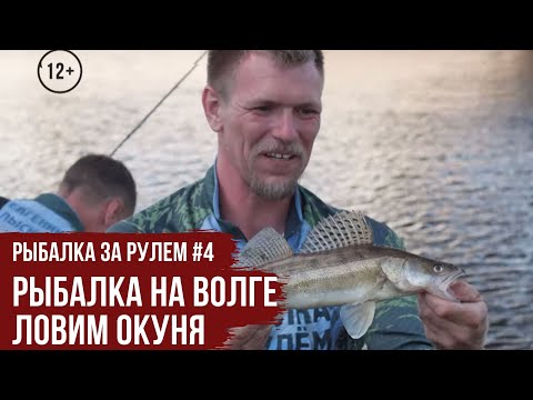 Рыбалка на Волге / Ловим ОКУНЯ // Рыбалка за рулем #4 / #15