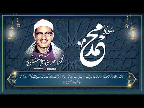 الشيخ صديق المنشاوي تلاوة جميلة لسورة محمد ارح قلبك وروحك