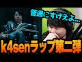 【第二弾】視聴者が作ったk4senラップ(GIMU)を聴くk4sen