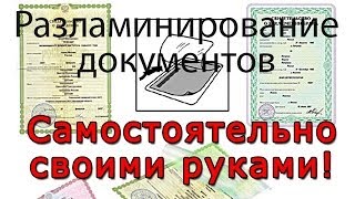 Разламинирование документов самостоятельно своими руками(Очень часто документы ошибочно ламинируют в защитную пленку. Чаще всего это - свидетельство о рождении...., 2013-04-13T02:12:39.000Z)