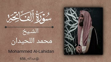 الشيخ محمد اللحيدان سورة الفاتحة | Sheikh Muhammad Al-Luhaidan, Surah Al-Fatihah