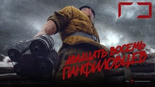 Обзор фильма "28 панфиловцев" Обзор фильма "28 панфиловцев"