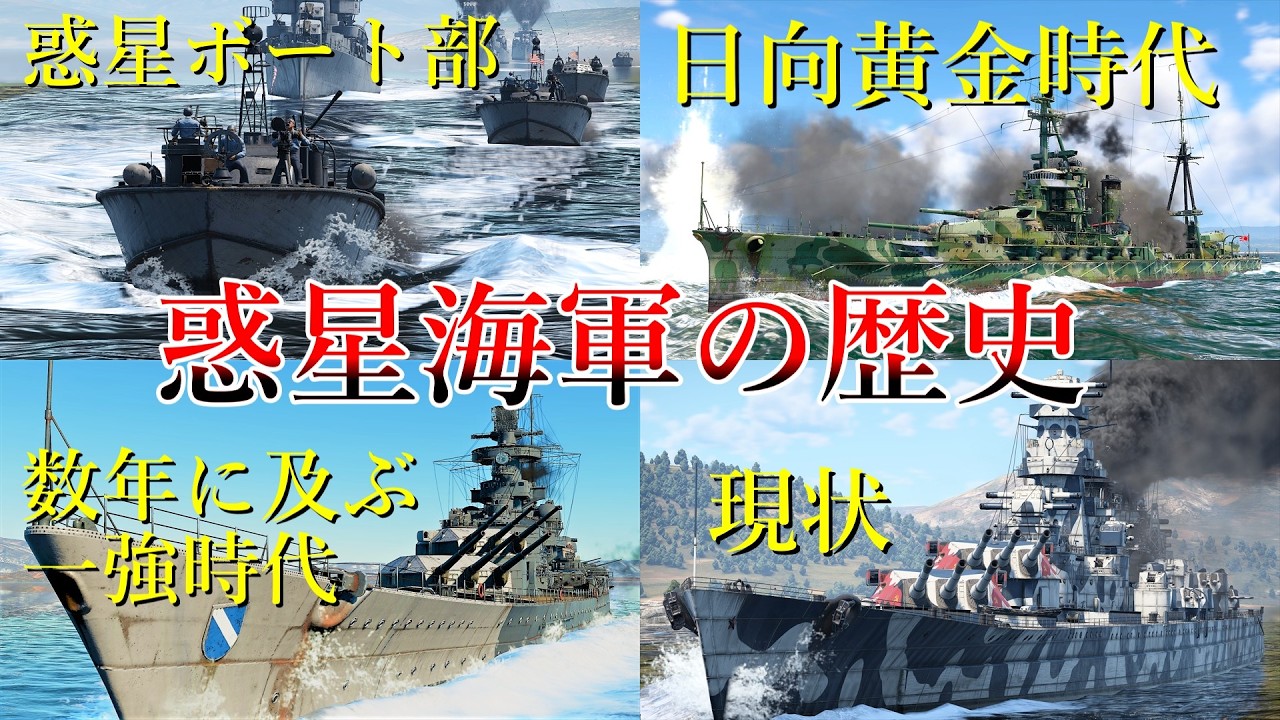 War Thunder] A Fuzzy Look Back at the History of the Planet's Navy